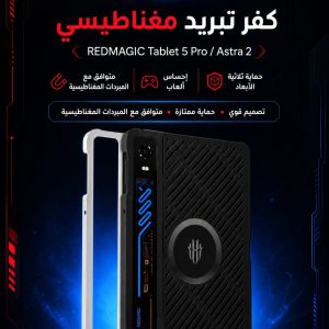 كفر ريدمجك أسترا 2 المغناطيسي الأصلي | REDMAGIC Astra 2 Magnetic Case