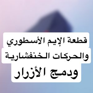 قطعة ثبات الايم ودمج الأزار تحكم اصابع ولمس الشاشة